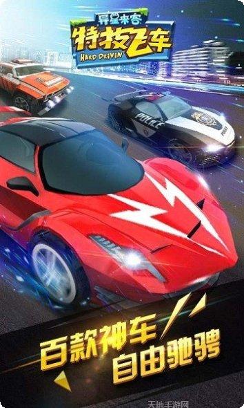特技飞车漂移3D游戏下载
