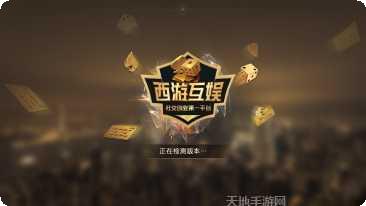 西游互娱下载方法