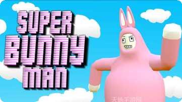 超级兔子人玩法介绍