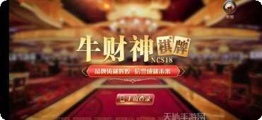 牛财神棋牌下载最新版