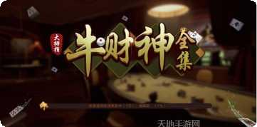 牛财神棋牌新手攻略