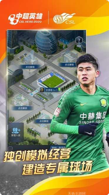 中超英雄之绿茵王朝下载