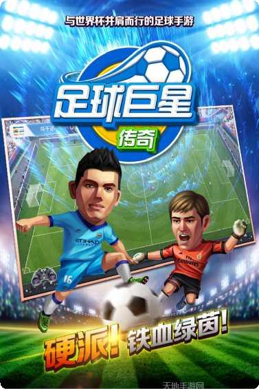 中超英雄之绿茵王朝攻略