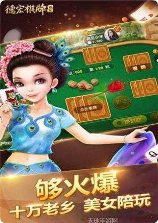 德宏棋牌游戏下载