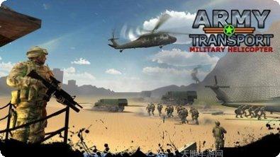 军用直升机3D战斗任务