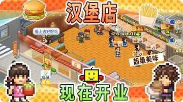 创意汉堡物语攻略