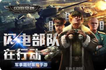 闪电突击战下载