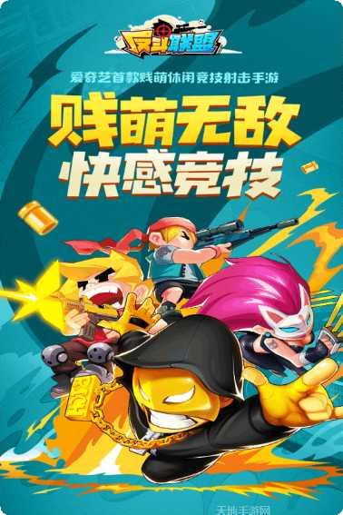 反斗联盟九游版玩法攻略