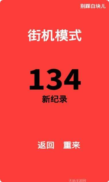 别踩白块儿9加强版玩法介绍