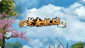 边锋老友游戏玩法介绍