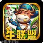 牛联盟棋牌