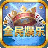 全民娱乐