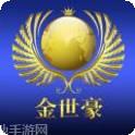 金世豪棋牌