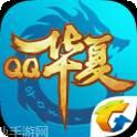 QQ华夏手游