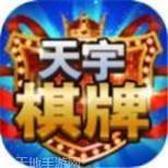 天宇棋牌