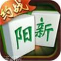 约战阳新麻将