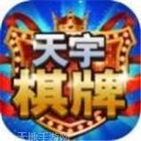 天宇棋牌