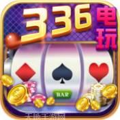 336电玩
