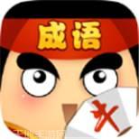 我成语贼溜红包版