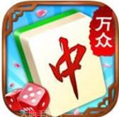 万众红中麻将