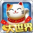 大世界娱乐