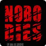 死无对证死亡之后