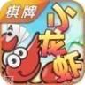 小龙虾棋牌