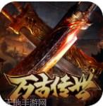 万古传世之盟重英雄