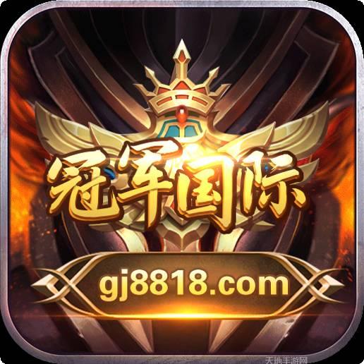 冠军国际