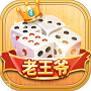 老王爷棋牌