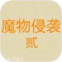 魔物侵袭