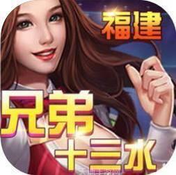 福建兄弟十三水