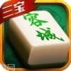 三宝容城麻将