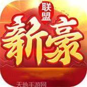 新豪联盟俱乐部