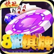 8游棋牌