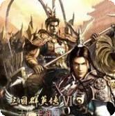 单机三国志2