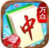 万众红中麻将