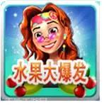 水果大爆炸红包版
