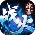 战火传奇冰雪版