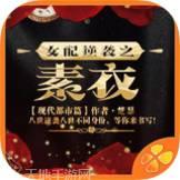 女配逆袭之素衣