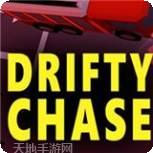漂移追逐