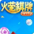 萤火棋牌