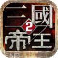 帝王三国2