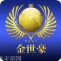金世豪棋牌