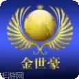 金世豪棋牌
