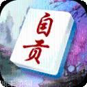 微乐自贡麻将