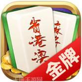 省港澳金牌麻将