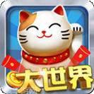 大世界娱乐