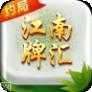 江南牌汇