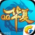 QQ华夏手游